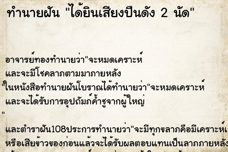 ทำนายฝัน ได้ยินเสียงปืนดัง 2 นัด ทำนายฝัน ได้ยินเสียงปืนดัง 2 นัด